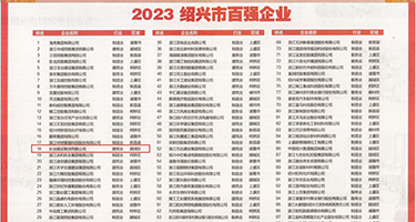 操小骚逼亚洲权威发布丨2023绍兴市百强企业公布，长业建设集团位列第18位